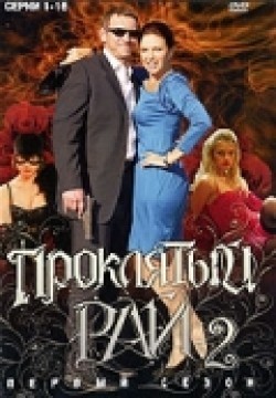 TV series Proklyatyiy ray 2 (serial) poster