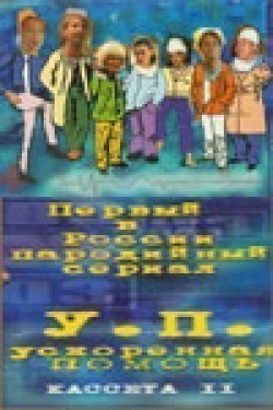 TV series Uskorennaya pomosch (serial) poster
