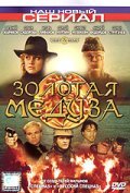 TV series Zolotaya Meduza poster