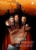 TV series Ohota na izyubrya poster