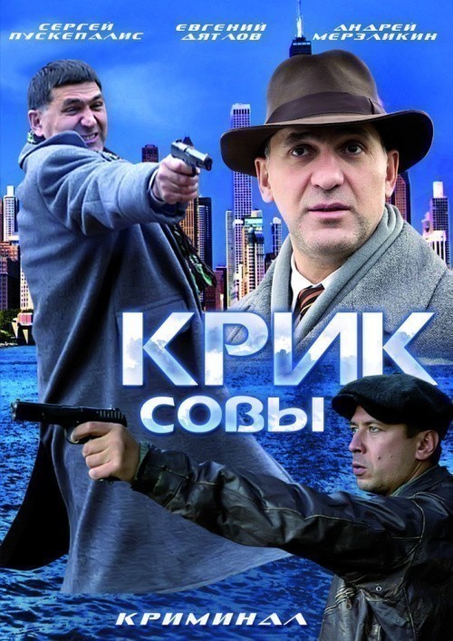 TV series Krik sovyi (serial) poster