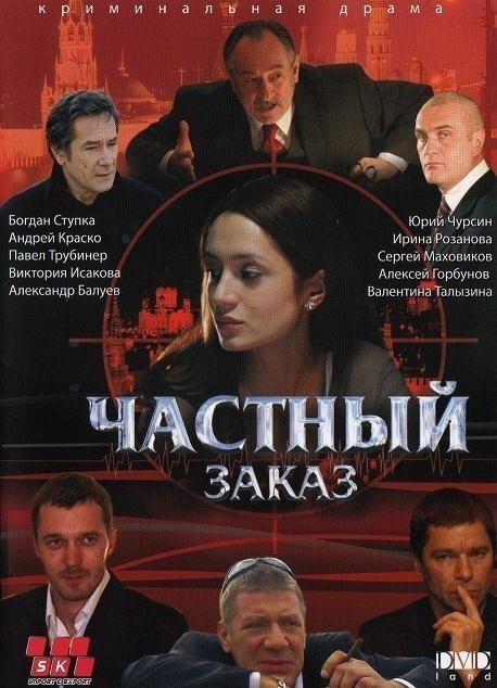 Chastnyiy zakaz (serial) is similar to Voskresene, polovina sedmogo (mini-serial).