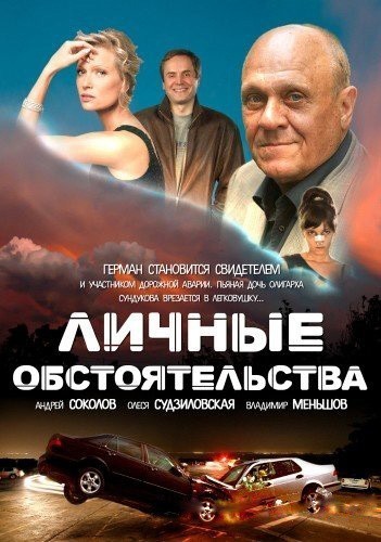 Lichnyie obstoyatelstva (serial) is similar to Mit einem Bein im Grab  (serial 1996-1997).