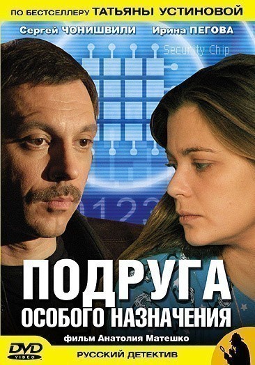 TV series Podruga osobogo naznacheniya (serial) poster