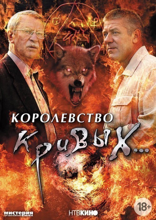 Korolevstvo krivyih... (serial) is similar to Sashka, lyubov moya (mini-serial).