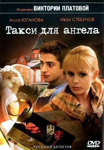 TV series Taksi dlya Angela poster