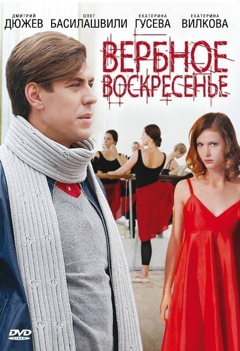 TV series Verbnoe voskresene (serial) poster