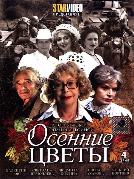 TV series Osennie tsvetyi (mini-serial) poster