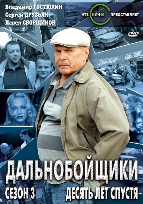 Dalnoboyschiki 3. Desyat let spustya (serial) is similar to Blind Men  (serial 1997-1998).