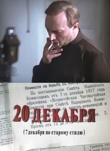 TV series 20-e dekabrya  (mini-serial) poster