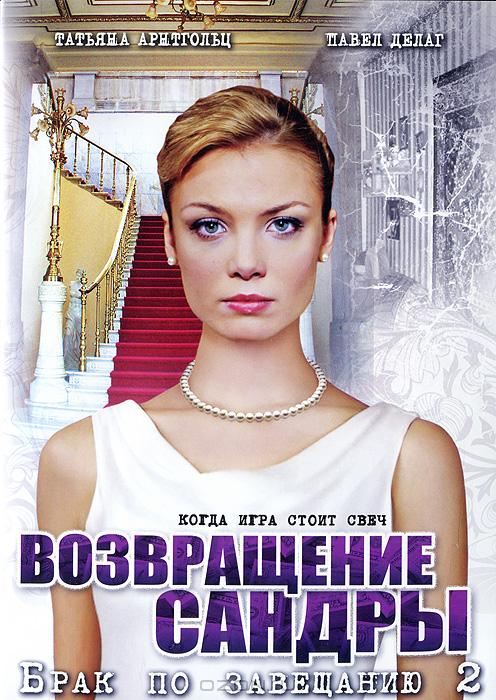 TV series Brak po zaveschaniyu 2. Vozvraschenie Sandryi (serial) poster