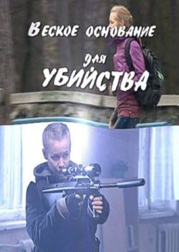 Veskoe osnovanie dlya ubiystva is similar to Video on Trial.
