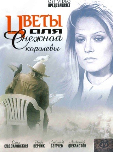 Tsvetyi dlya Snejnoy korolevyi is similar to Lyubov za lyubov (mini-serial).