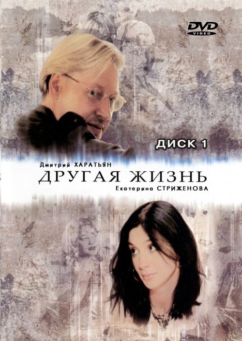 TV series Drugaya jizn poster