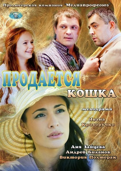 TV series Prodaetsya koshka poster