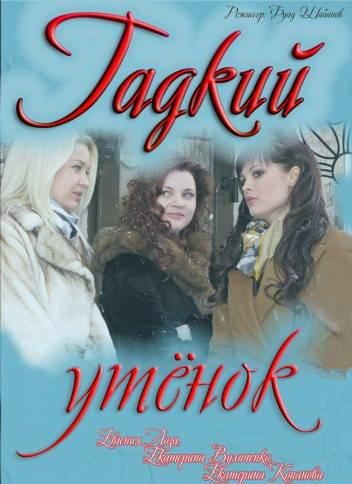 Gadkiy utyonok is similar to Peredel. Krov s molokom (serial).