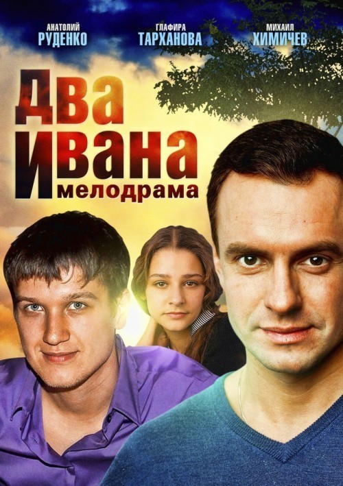 Dva Ivana (mini-serial) is similar to Mushketyoryi Ekaterinyi (serial).