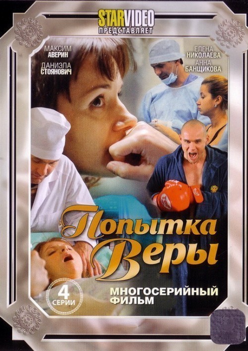 Popyitka Veryi is similar to Prikazano unichtojit! Operatsiya: «Kitayskaya shkatulka» (mini-serial).