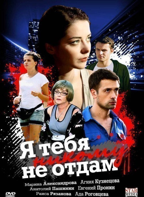 TV series Ya tebya nikomu ne otdam (mini-serial) poster