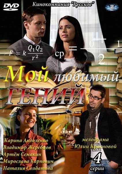 Moy lyubimyiy geniy (mini-serial) is similar to Vosmidesyatyie (serial 2011 - ...).