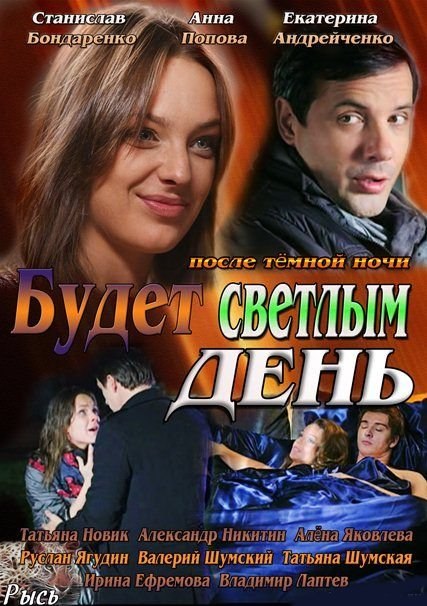 TV series Budet svetlyim den (mini-serial) poster
