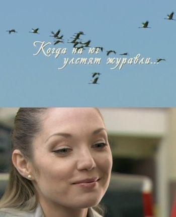 TV series Kogda na yug uletyat juravli poster