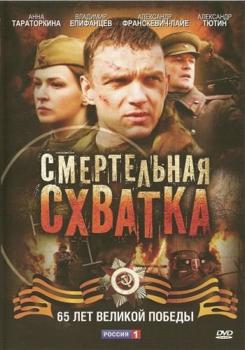Smertelnaya shvatka (mini-serial) is similar to Ein Mord fur Quandt  (serial 1997-1998).