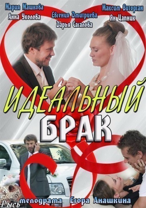 TV series Idealnyiy brak (serial) poster