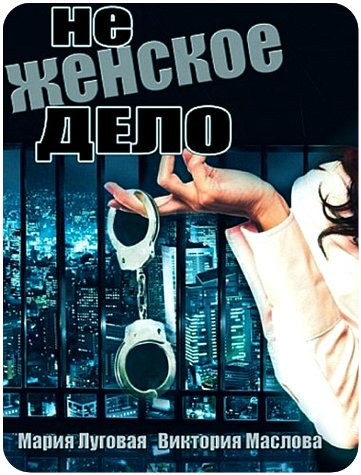 Ne jenskoe delo (serial) is similar to Dangerous Minds  (serial 1996-1997).