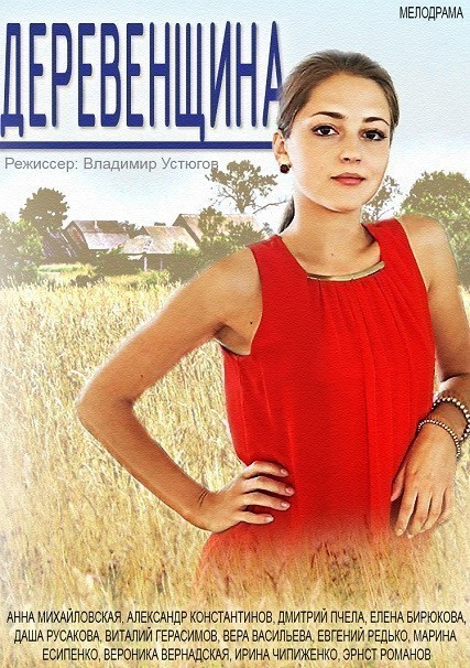 TV series Derevenschina (mini-serial) poster
