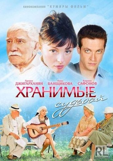TV series Hranimyie sudboy (serial) poster