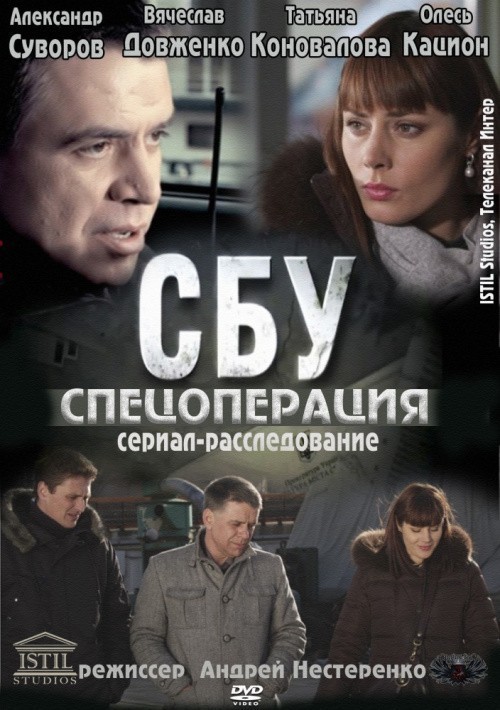 SBU. Spetsoperatsiya is similar to Central nuit  (serial 2001 - ...).