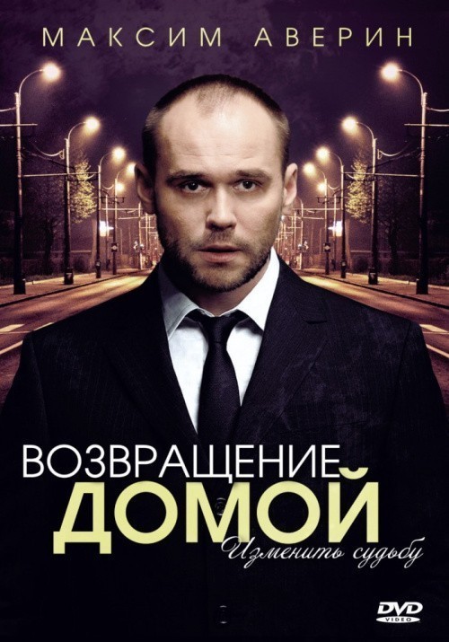 TV series Vozvraschenie domoy (mini-serial) poster