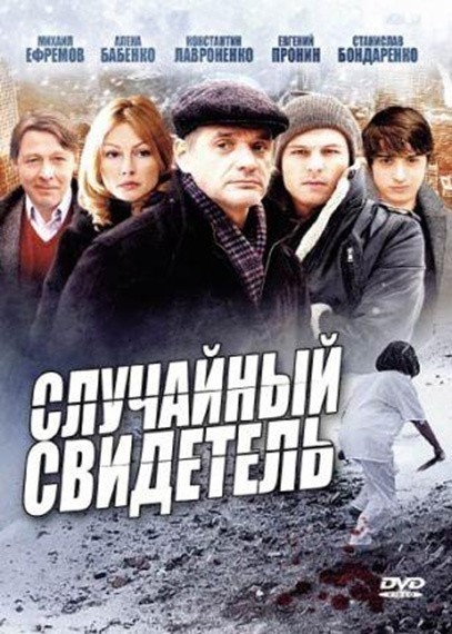 Sluchaynyiy svidetel (serial) is similar to Operativnyiy psevdonim 2: Kod vozvrascheniya (serial).