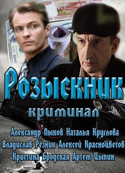 Rozyisknik (mini-serial) is similar to De wet volgens Milo.