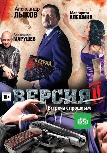 Versiya 2 is similar to Ohotnik (serial).