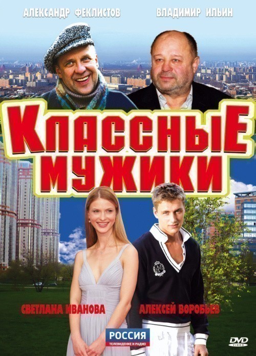 TV series Klassnyie mujiki (serial) poster
