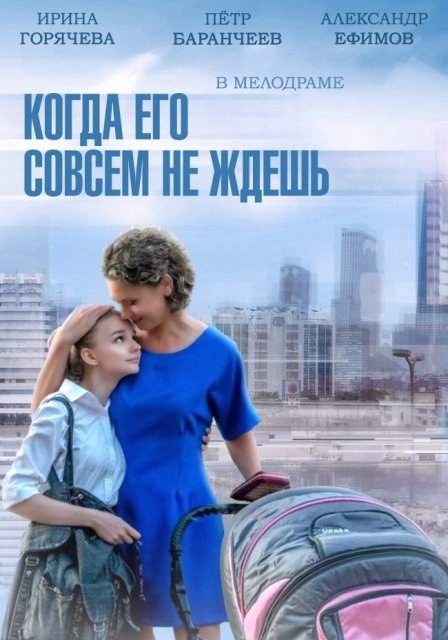 TV series Kogda ego sovsem ne jdesh (mini-serial) poster