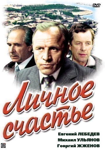 TV series Lichnoe schaste (mini-serial) poster