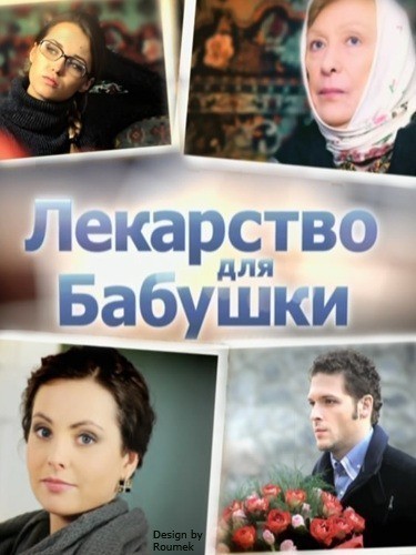 TV series Lekarstvo dlya babushki poster