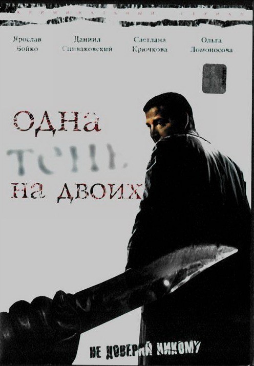 TV series Odna ten na dvoih (serial) poster