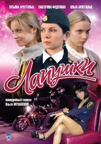 Lapushki (serial) is similar to Gorodskoy romans.