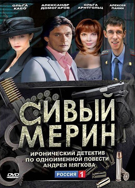 Sivyiy merin is similar to Detektivnoe agentstvo Ivan da Marya (serial).