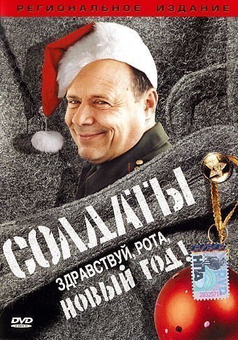 TV series Soldatyi. Zdravstvuy, rota, Novyiy god! poster