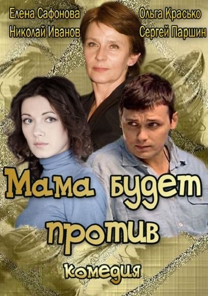 Mama budet protiv is similar to Moskovskaya saga (serial).